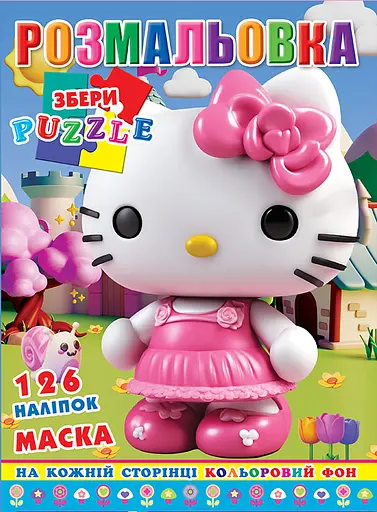 Раскраска Китти, 126 наклеек, полноцветный фон