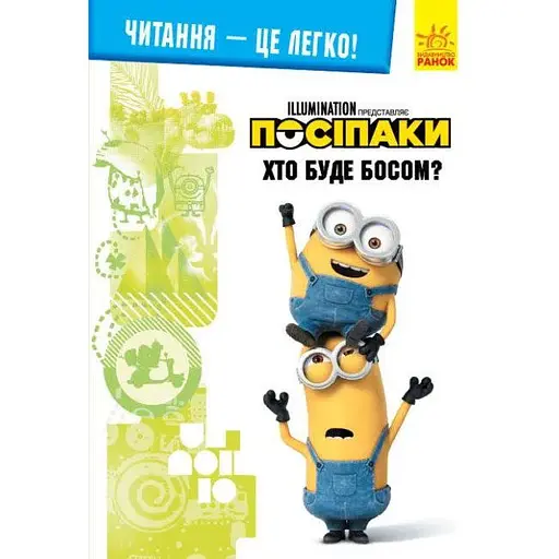 Книга Читання-це легко. Нікчемний я-3. Хто буде босом? (Ранок)