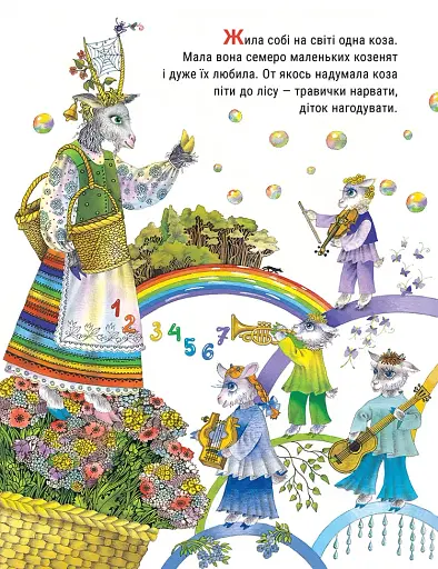 Вовк і семеро козенят - фото 2