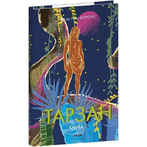 Книга Тарзан. Книга 1. Тарзан із племені мавп. Зарубіжні авторські зібрання - Едгар Берроуз (Folio)