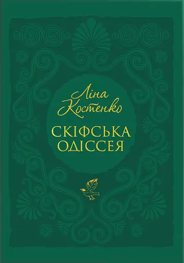 Скіфська Одіссея - Ліна Костенко