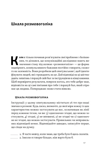 Стули пельку! Як говорити менше, а отримувати більше - фото 13