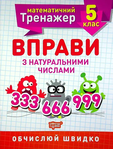 Математичний тренажер. 5 клас. Вправи з натуральними числами