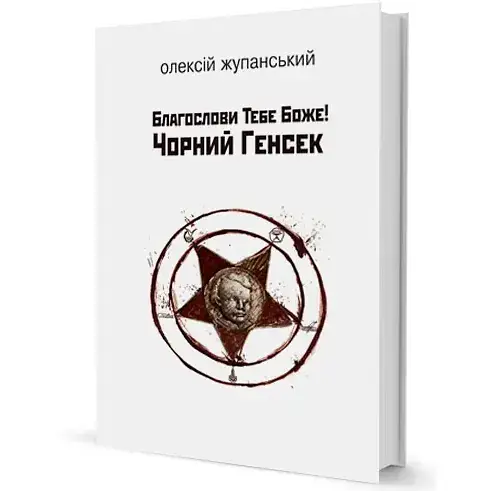 Книга Благослови Тебе Боже! Чорний Генсек. Серія Альтернатива - Олексій Жупанський (Вид. Жупанського) - фото 1