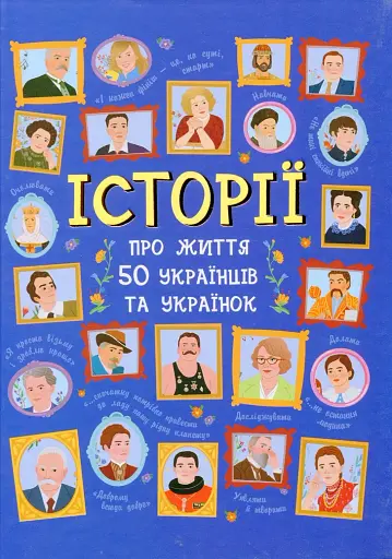 50 видатних українців та українок. Історії тих, ким пишаємося