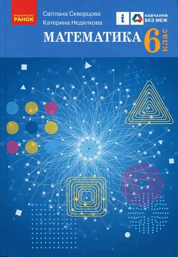 Математика. 6 клас. Підручник