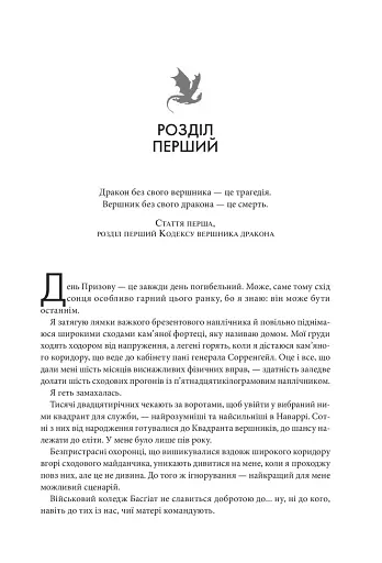 Четверте крило. Емпіреї. Книга 1 - фото 3