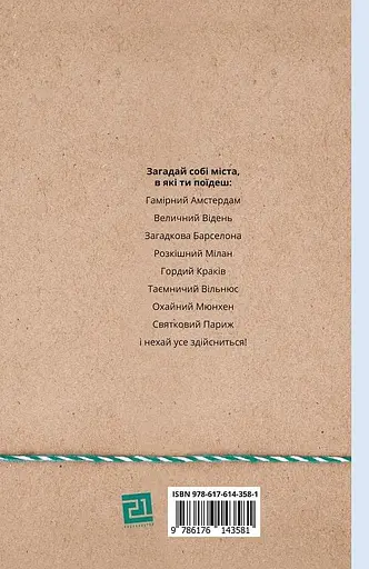 Книга Міста, в які ти поїдеш - Євгенія Завалій (Книги-XXI) - фото 2
