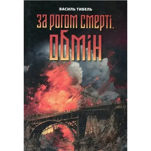 Книга За рогом смерті. Обмін - Василь Тибель (ДІПА)