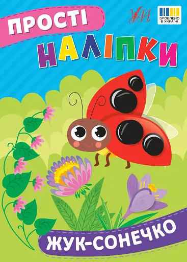 Прості наліпки. Жук-сонечко - фото 1