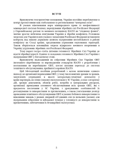 Планування, організації та проведення заходів щодо переведення озброєння та військової техніки на літню (зимову) експлуатацію у Збройних Силах України - фото 4