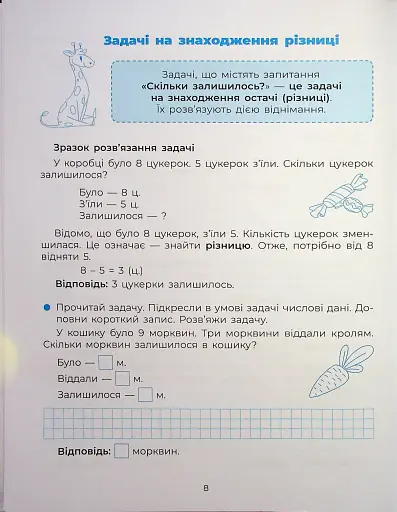 Веселий тренажер. Вчуся розв'язувати задачі. 1-2 класи. - фото 10