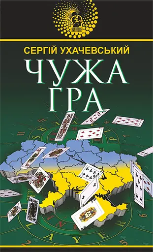 Чужа гра - Сергій Ухачевський - фото 1