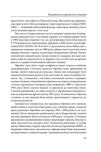 Ірано–іракська війна: наймасштабніша сухопутна війна кінця ХХ століття. Том 1 - фото 8