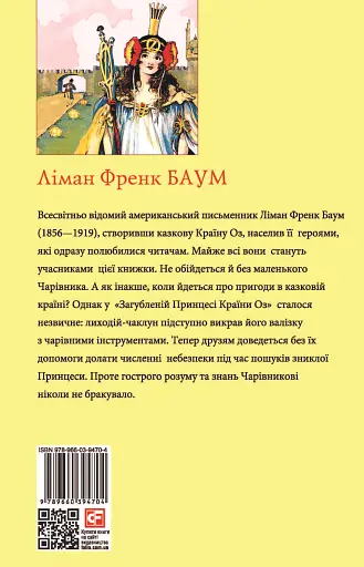 Загублена принцеса Країни Оз. Історії маленького Чарівника Країни Оз - фото 2