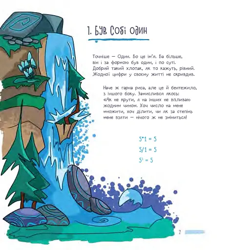 Був собі Один - фото 3