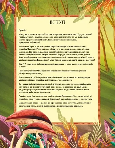 Легенди прадавнього лісу - фото 6