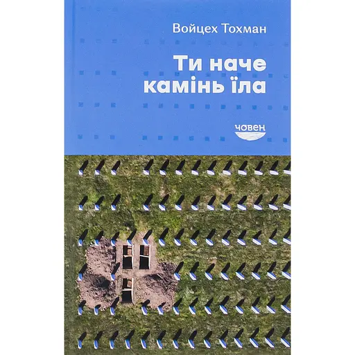 Ты как камень ела - Войцех Тохман - фото 1