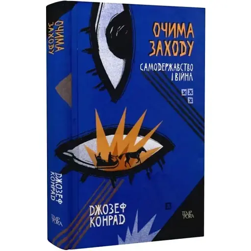 Книга Глаза Запада. Самодержавие и война. Том 3 - Джозеф Конрад (Темпора)