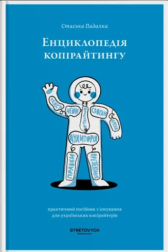 Енциклопедія копірайтингу