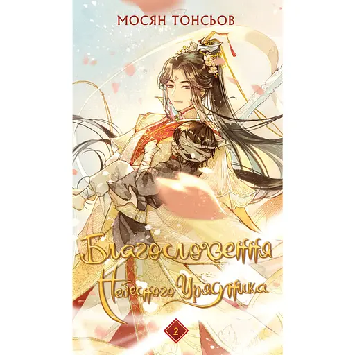 Благословення Небесного Урядника. Том 2 - Мосян Тонсьов