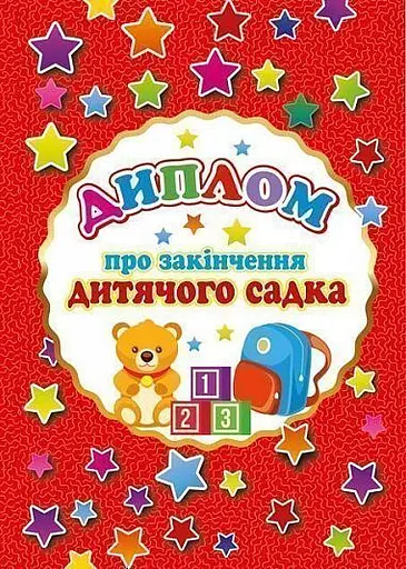Диплом про закінчення дитячого садка (А5 червоний)