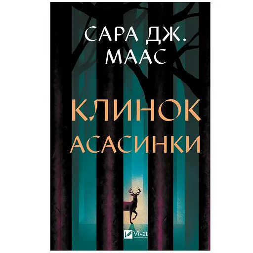 Клинок асасинки - Сара Джанет Маас
