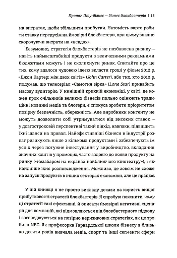 Блокбастери. Як ризикувати і створювати світові хіти - фото 11