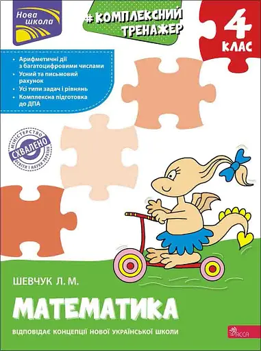 Комплексний тренажер. Математика. 4 клас