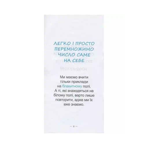 Обучающая книга Самый быстрый способ выучить внетабличное умножение 104061Z - фото 4