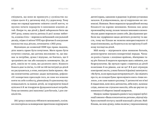 Ваша компетентна дитина. Шлях до нових цінностей вашої сім'ї - фото 6