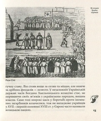 Як козаки Україну боронили - фото 12