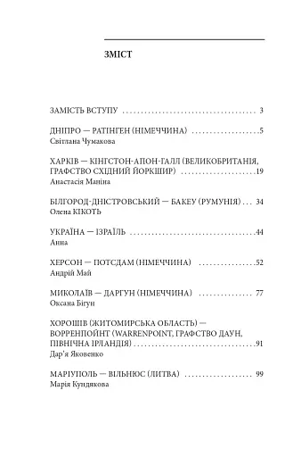 Де ти? Місто, країна. Історії українців, які через війну вимушені були шукати прихистку за кордоном - фото 13