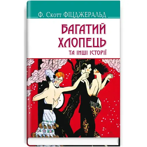 Книга Багатий хлопець та інші історії. American Library - Френсіс Скотт Фіцджеральд (Знання)
