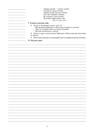 Уроки каліграфії. 2 клас. Конспекти уроків. Посібник для вчителя - фото 5