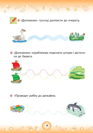 Веселі прописи. Підготовка руки до письма 4+ - фото 3