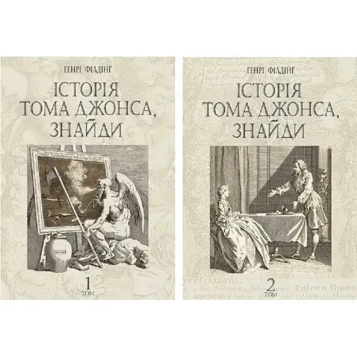 Комплект книг Історія Тома Джонса, знайди (2 кн.) - Генрі Філдінґ (Богдан)