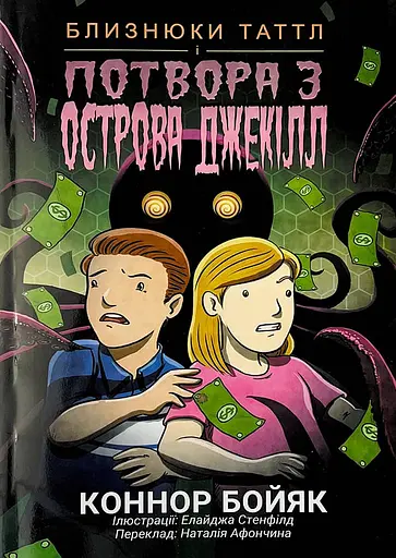 Близнюки Таттл і потвора з острова Джекілл. Книга 3 - Коннор Бойяк - фото 1