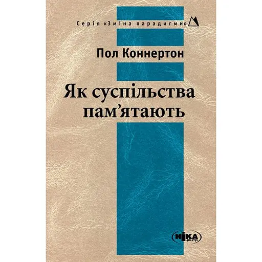 Как общества помнят - Пол Коннертон