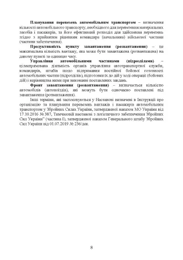 Автомобільна бригада (полк, окремий автомобільний батальйон). Настанова - фото 7