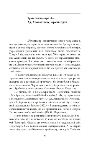 Exodus-2022: свідчення єврейських біженців російсько-української війни - фото 12