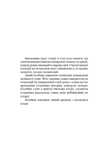 Всесвітня історія. 6 клас. Історичні загадки - фото 4