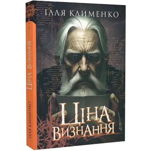 Книга Ціна визнання - Ілля Клименко (Мандрівець)