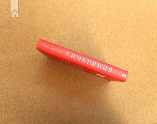 Химерниця - фото 6