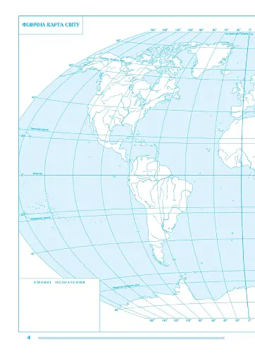 Географія. Материки та океани. 7 клас. Практикум (до мод. програми Коберник та ін.) - фото 3