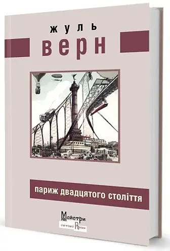 Париж двадцятого століття - фото 2