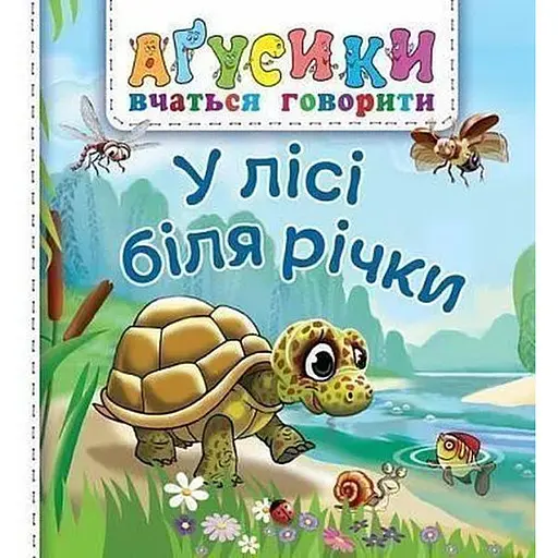 Книга У лісі біля річки. Аґусики вчаться говорити. Автор - Валентина Рожнів (Богдан)
