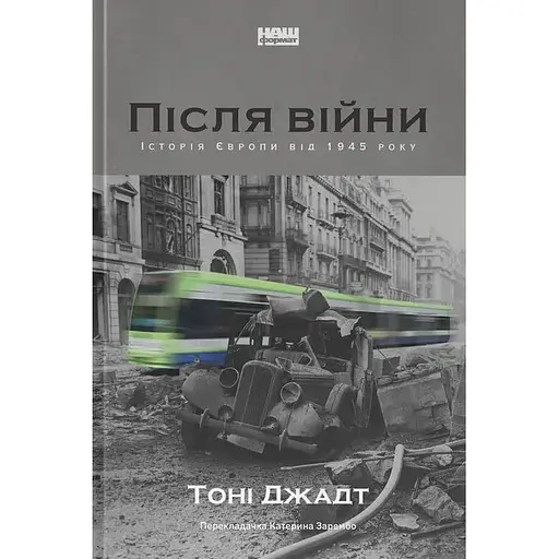 Після війни. Історія Європи від 1945 року - Тоні Джадт - фото 1