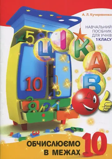 Цікаво. Обчислюємо в межах 10
