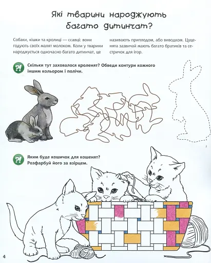 Чому? Чого? Навіщо? Малята тварин : Інтерактивна книжка для дітей віком від 4 до 7 років - фото 4